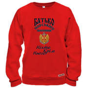 Світшот Батько морського піхотинця "Ніхто, крім нього"