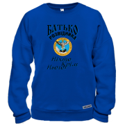 Світшот Батько розвідника "Ніхто, крім нього"