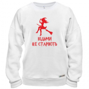 Свитшот Ведьмы не стареют