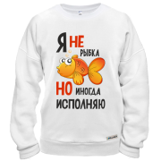 Свитшот Я иногда исполняю