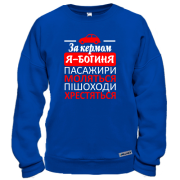 Свитшот За рулем - богиня!
