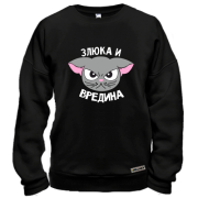 Свитшот Злюка и вредина