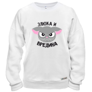 Свитшот Злюка и вредина