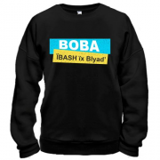 Свитшот "Вова, ї*ASH їx Bl*ad"