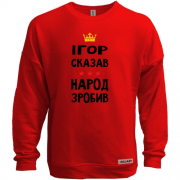 Свитшот без начеса Игорь сказал - народ сделал