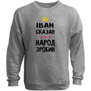 Свитшот без начеса Иван сказал - народ сделал