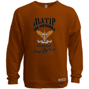 Свитшот без начеса Мать дисантника Никто кроме него