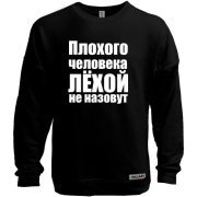 Свитшот без начеса Плохого человека Лёхой не назовут