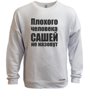 Свитшот без начеса Плохого человека Сашей не назовут