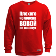 Свитшот без начеса Плохого человека Вовой не назовут