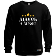 Світшот без начісу П'ятизірковий дідусь!