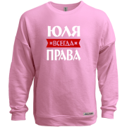 Свитшот без начеса Юля всегда права
