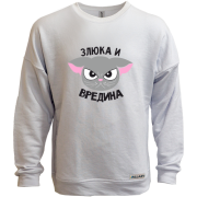 Свитшот без начеса Злюка и вредина