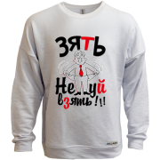 Світшот без начісу Зять Не*уй взять!