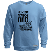 Світшот без начісу "Працює ППО"