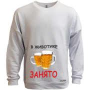 Світшот без начісу У животику зайнято (пиво)