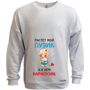 Свитшот без начеса для беременных Растет мой пузик