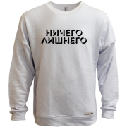 Свитшот без начеса с надписью " Ничего лишнего "