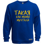 Свитшот без начеса с надписью " Такая как мама мечтала "