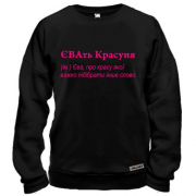 Світшот для Єви - "ЄВАть Красуня"