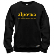 Свитшот для Ирины "зІрочка"