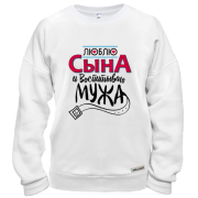 Свитшот люблю сына и воспитываю мужа