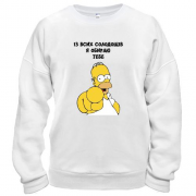 Світшот з Гомером Сімпсоном "Я обираю тебе"