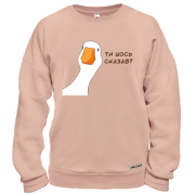 Світшот з гусем "Ти шось сказав?"