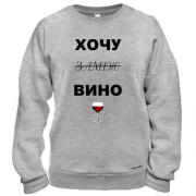 Світшот з написом "Хочу вино / заміж"