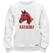 Світшот з написом "Катаєш?" і конем