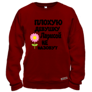 Свитшот с надписью "Плохую девушку Ларисой не назовут"