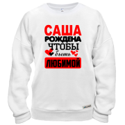 Свитшот с надписью "Саша рождена чтобы быть любимой "