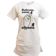 Подовжена футболка Извините парни, я замужем