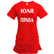 Туника Юля всегда права