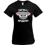 Футболка Злючка і Вереднючка