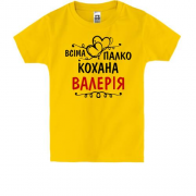 Дитяча футболка з написом "Всіма улюблена Валерія"