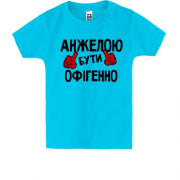 Дитяча футболка з написом "Анжелою бути офігенно"