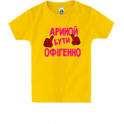 Дитяча футболка з написом "Ариной бути офігенно"