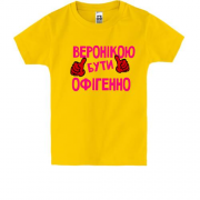 Дитяча футболка з написом "Веронікою бути офігенно"