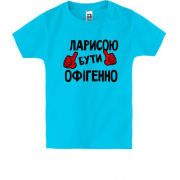 Дитяча футболка з написом "Ларисою бути офігенно"
