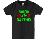 Дитяча футболка з написом "Людою бути офігенно"