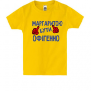 Дитяча футболка з написом "Маргаритою бути офігенно"