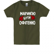 Дитяча футболка з написом "Мариною бути офігенно"