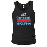 Чоловіча майка Одружений з Мирославою