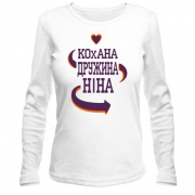 Лонгслів з написом "Кохана дружина Ніна"