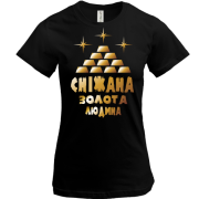 Футболка з написом "Сніжана - золота людина"