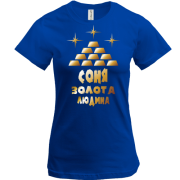Футболка з написом "Соня - золота людина"