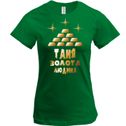 Футболка з написом "Таня - золота людина"