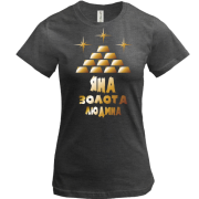 Футболка з написом "Яна - золота людина"
