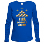 Лонгслів з написом "Ніна - золота людина"
